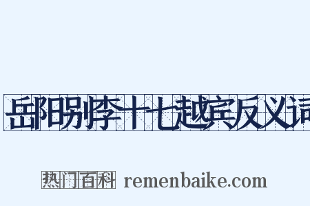 岳阳别李十七越宾反义词是什么意思的图片